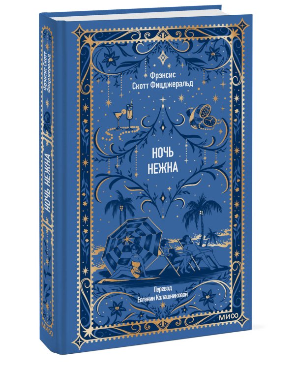 Ночь нежна. Вечные истории