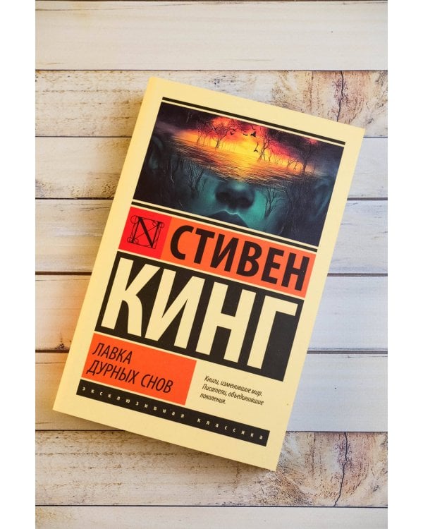 Лавка дурных снов