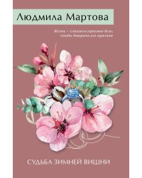 Судьба зимней вишни