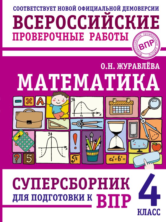 Математика. Суперсборник для подготовки к ВПР. 4 класс Математика. Суперсборник для подготовки к ВПР. 4 класс
