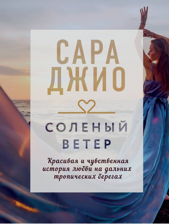 Драгоценная коллекция историй Соленый ветер