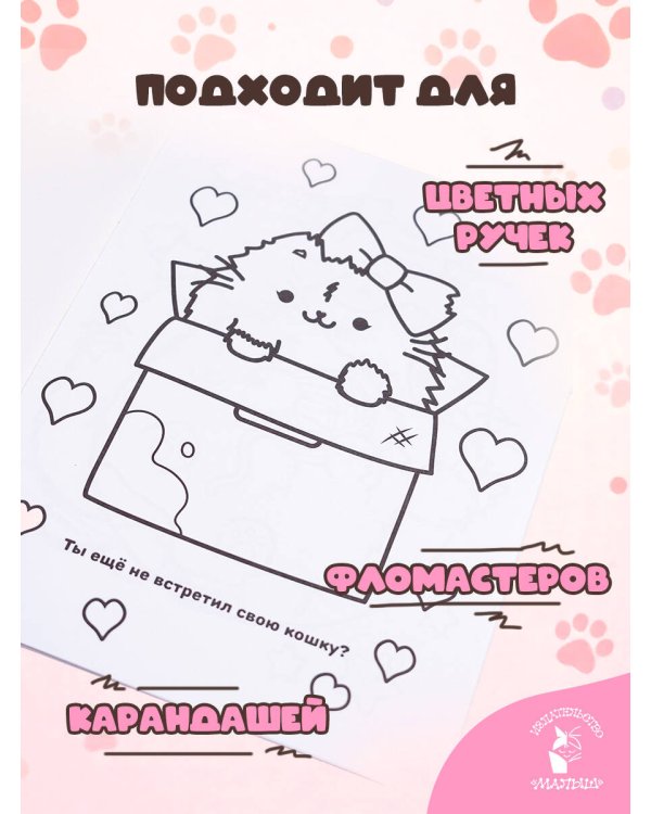 Мурлыкаем с Пушмяу: раскраска для счастья