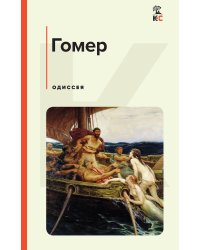 Комплект из 2-х книг: "Илиада", "Одиссея"