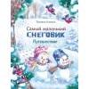 Детская художественная литература ДХЛ. Самый маленький снеговик. Путешествие