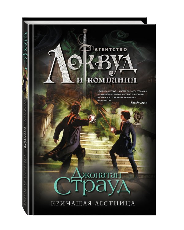 Кричащая лестница (#1)
