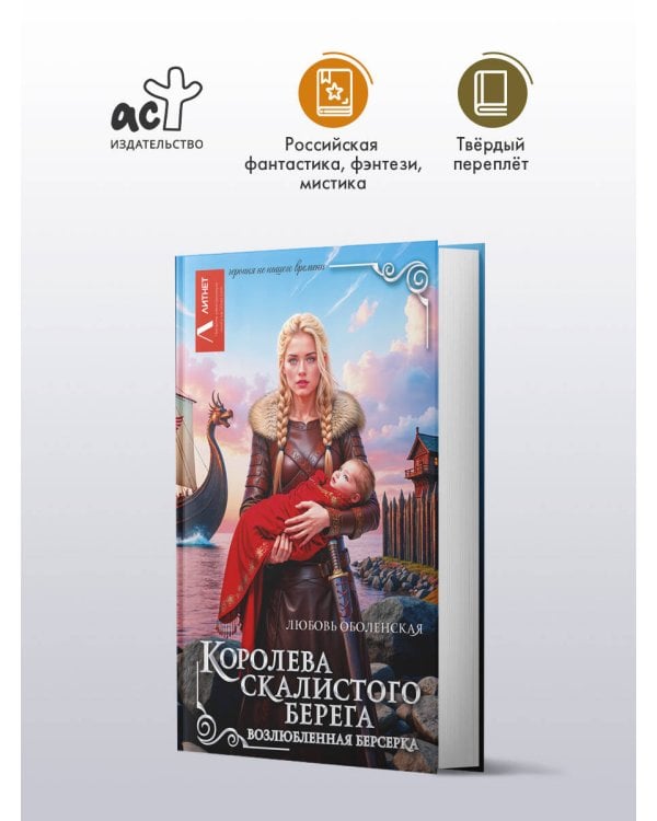 Королева скалистого берега. Возлюбленная берсерка
