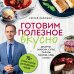 Готовим полезное вкусно. 70 лучших рецептов для правильного питания Готовим полезное вкусно. 70 лучших рецептов для правильного питания