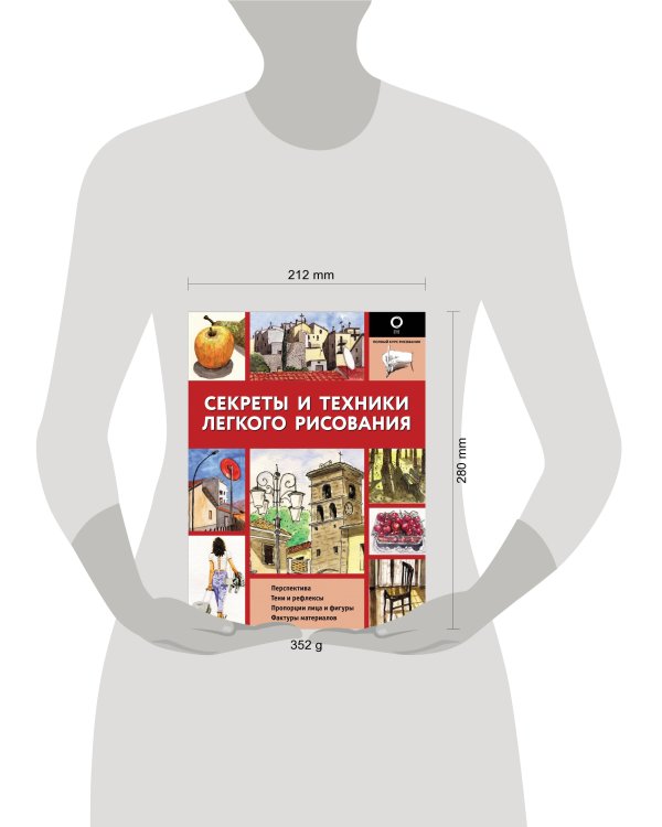 Секреты и техники легкого рисования