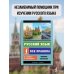 Русский язык. Все правила в схемах и таблицах