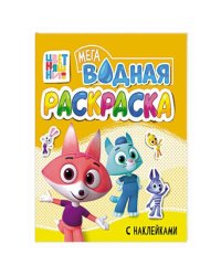 ВОДНАЯ МЕГА РАСКРАСКА с наклейками. ЦВЕТНЯШКИ