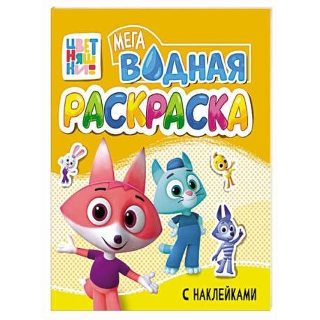 ВОДНАЯ МЕГА РАСКРАСКА с наклейками. ЦВЕТНЯШКИ