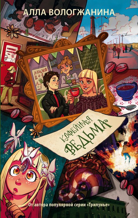 Ключ от послезавтра Кофейная ведьма