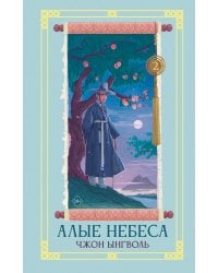 Алые небеса. Книга 2