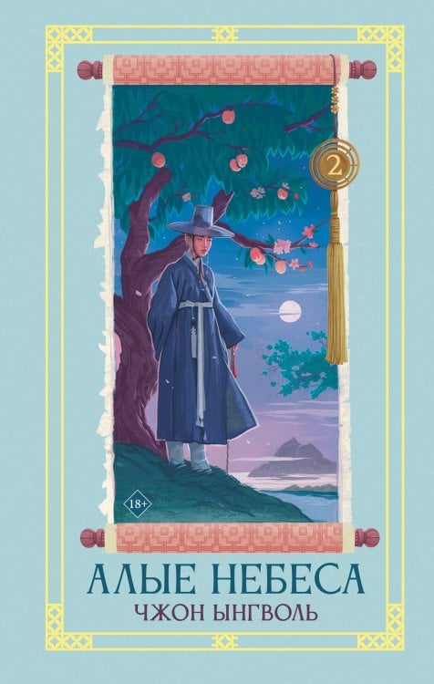 Обложка книги «Алые небеса. Книга 2» — Чжон Ынгволь, ISBN 9785171562021
