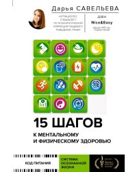 15 шагов к ментальному и физическому здоровью. Система осознанной жизни