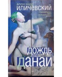 Дождь для Данаи