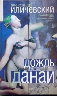 Обложка книги «Дождь для Данаи» — Иличевский Александр, ISBN 9785170644759