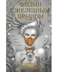 Филин с железным крылом