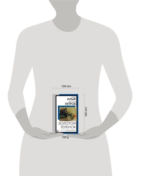 Дополнительное изображение книги «Золотой теленок»