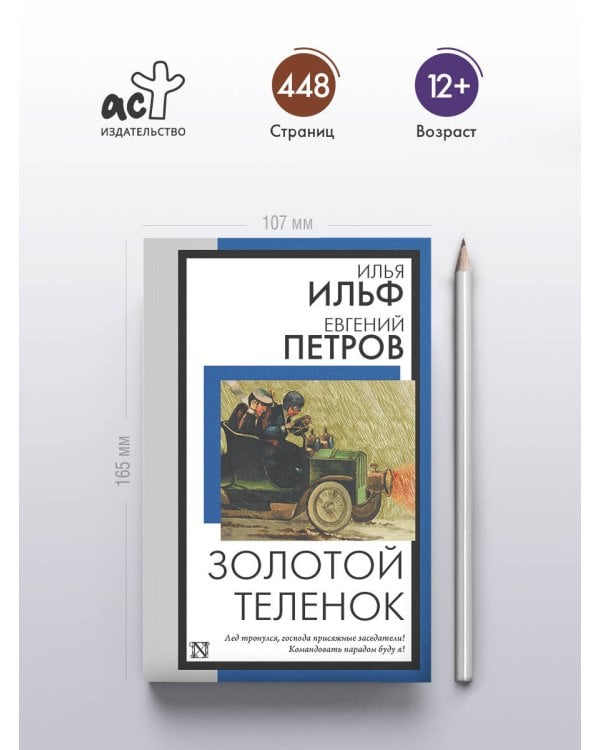 Дополнительное изображение книги «Золотой теленок»