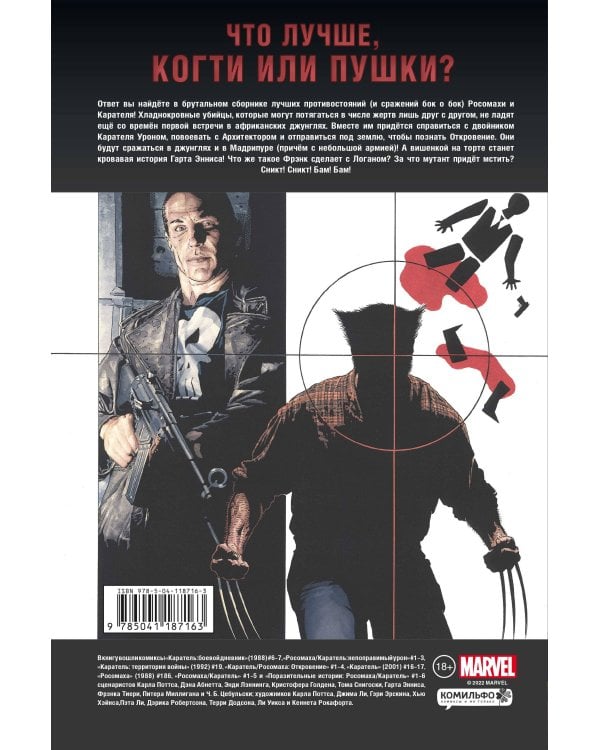 Росомаха против Карателя