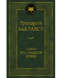 Навеки девятнадцатилетние