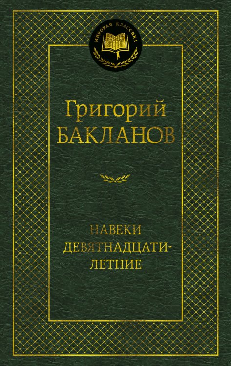 Навеки девятнадцатилетние