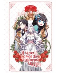 Я мачеха, но моя дочь слишком милая. Том 1
