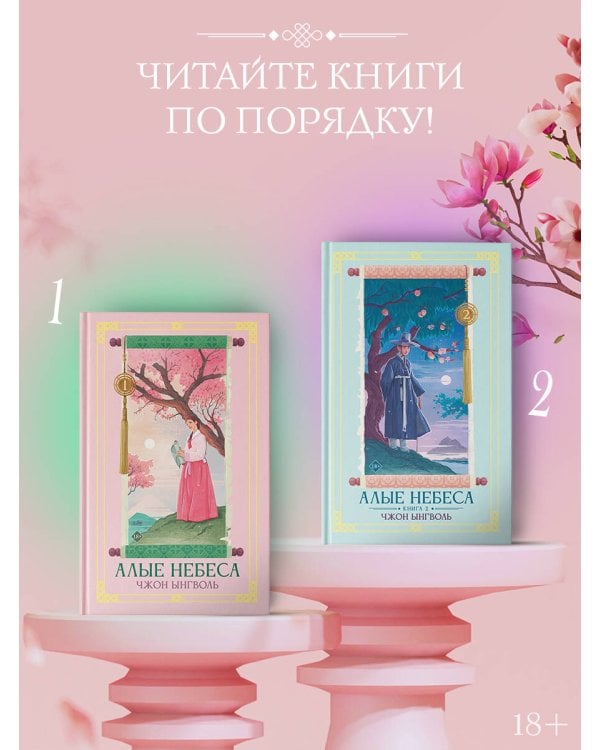 Дополнительное изображение книги «Алые небеса. Книга 2»
