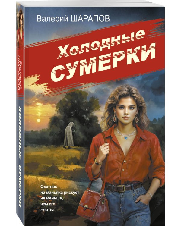 Холодные сумерки