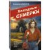 Холодные сумерки