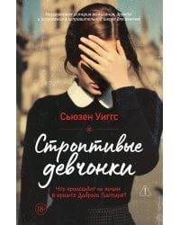 Строптивые девчонки