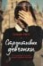 Строптивые девчонки