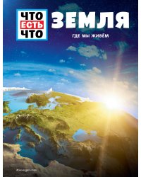 ЗЕМЛЯ. Где мы живем