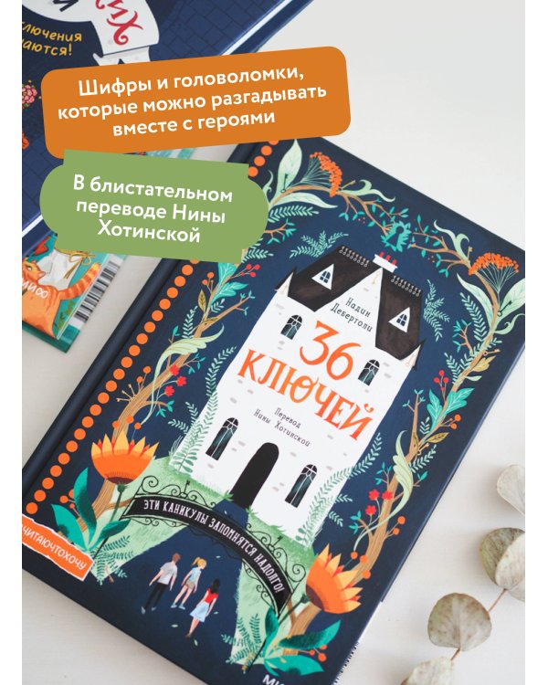 36 ключей. Эти каникулы запомнятся надолго!