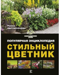 Стильный цветник. Популярная энциклопедия
