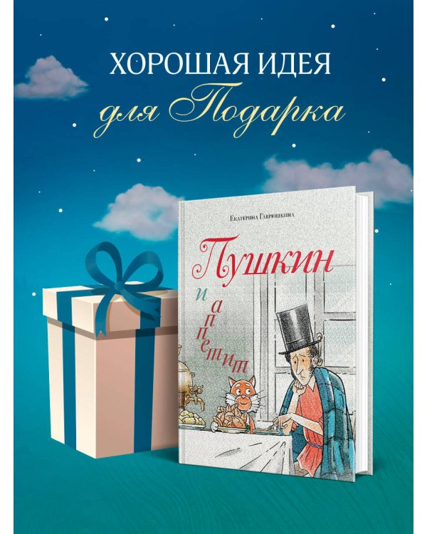Пушкин и аппетит