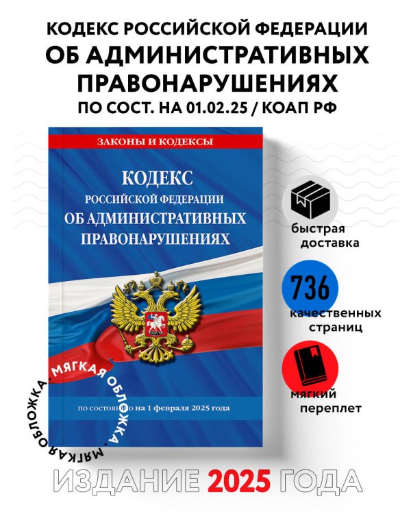 Кодекс Российской Федерации об административных правонарушениях по сост. на 01.02.25 / КоАП РФ