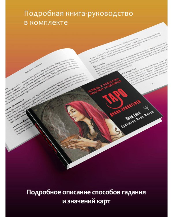 Таро Духов-хранителей. Помощь и подсказки небесных защитников