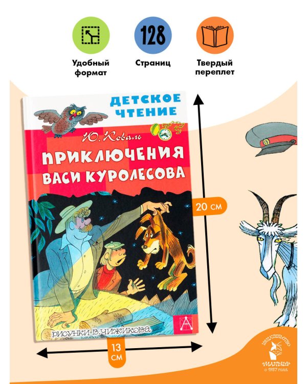Приключения Васи Куролесова. Рисунки В. Чижикова