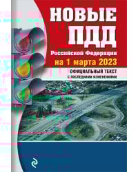 Новые ПДД РФ на 1 марта 2023 года