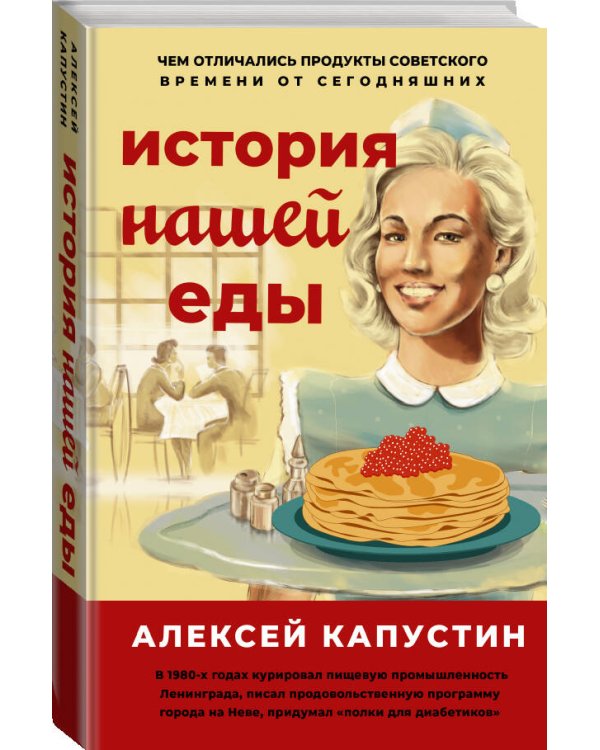 История нашей еды. Чем отличались продукты советского времени от сегодняшних