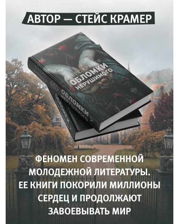 Обломки нерушимого