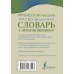 Французско-русский русско-французский словарь с произношением