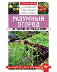Разумный огород. 100 главных советов дачникам