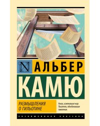 Размышления о гильотине