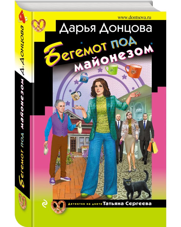 Бегемот под майонезом