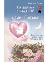 20 первых свиданий и один психолог. Как в поисках любви найти настоящую себя