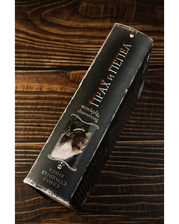 Самая страшная книга. Прах и пепел