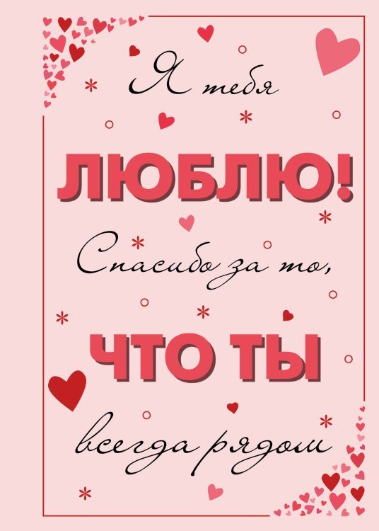 Подарки для самых любимых Я тебя люблю! Спасибо за то, что ты всегда рядом